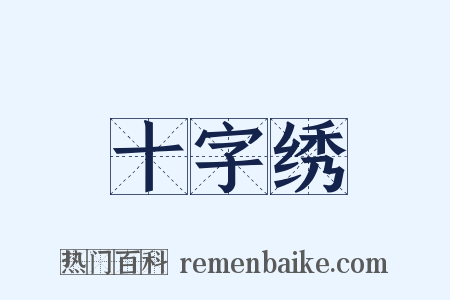 十字绣是什么意思的图片